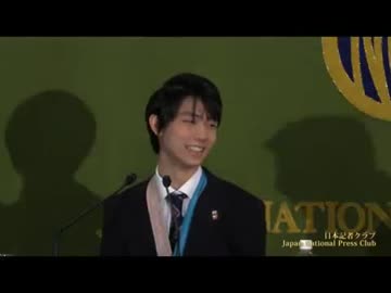 羽生結弦選手 会見  日本記者クラブ