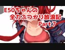 【WoT】【擬人化】E50ちゃんの全力ぶつかり放浪記　その7【World of Tanks】