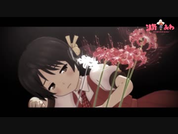 【歌愛ユキ】じゃまもの/溝野あわ【MMDPV付き】