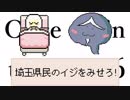 【実況】立ち上がれ埼玉県民！#11【タオルケットをもう一度6】