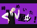 【ユーリ!!!onMMD】ヴィクトルで太陽系デスコ