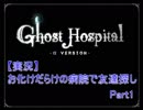 【実況】　お化けだらけの病院で友達探し　『Ghost Hospital　-α版-』　Part1.2