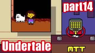 【Undertale】誰も死ななくていいやさしいRPG【part14】