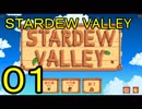 頑張る社会人のための【STARDEW VALLEY】プレイ動画01回