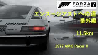 [FORZA 7] 1977 AMC Pacer X エンスージアストへの道 11.5km