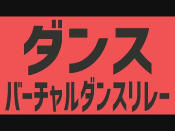 【音MADリレー】ダンスロボットダンス【バーチャルYouTuber】