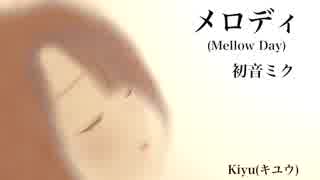 【初音ミク】メロディ(Mellow Day)【オリジナル】