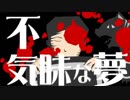 【つばきとよたろう】不気味な夢【朗読_怪談】46