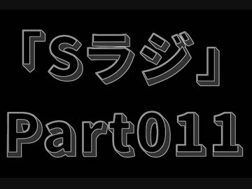 Sラジ 【ラジオ】 Part011