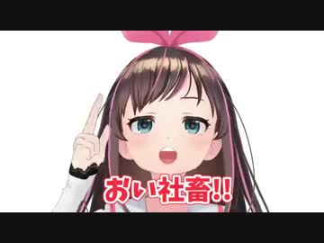 【Twitter】社畜に厳しいVtuber【キズナアイ】