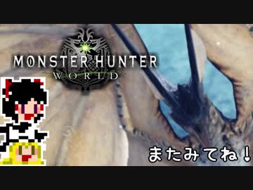 【MHW】ゆっくりと狩猟を嗜む#14【ゆっくり実況プレイ】