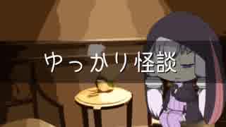 ゆっかり怪談67