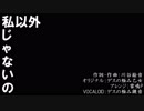 【鏡音リン・レン】私以外私じゃないの【VOCALOIDカバー】