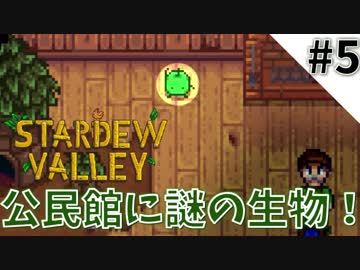 【Stardew Valley】自己紹介おじさんの牧場生活はじまるよ！五日目【けんちぃ】