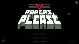 入国審査官に任命されたらどうすんだ!?　Papers, Please 番外編