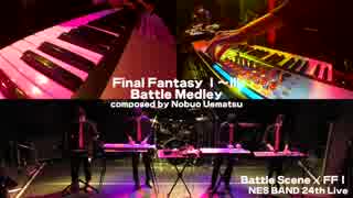 FC版ファイナルファンタジー戦闘曲全曲をファミコン実機音源で合奏してみた【NES BAND 24th Live】