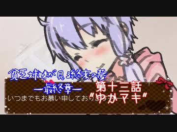 #13『"ゆかマキ"』貧乏姉妹が見る終末の夢最終章/終末線第108話