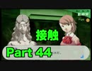 【ペルソナ3 】第44階 【初見 】PSP版