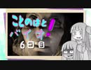 【Biohazard7】ことのはと！ばいお６日目【VOICEROID】