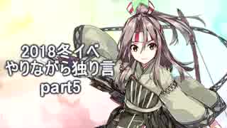 【艦これ】　冬イベやりながら独り言 2018　part5　～E3開始～