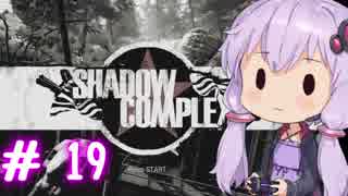 【ShadowComplex 】ゆかりとアジト探索　＃19【VOICEROID実況】