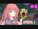 【メゾン・ド・魔王】琴葉姉妹は早く帰ってゲームがしたい。＃8
