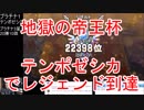 【地獄の帝王杯】「テンポゼシカ」でレジェンド到達【DQライバルズ】