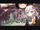 【MHW】HR150の紲星あかりの新大陸探訪part8【VOICEROID実況】
