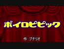 ボイロピピックだヨ！！全員集合！！
