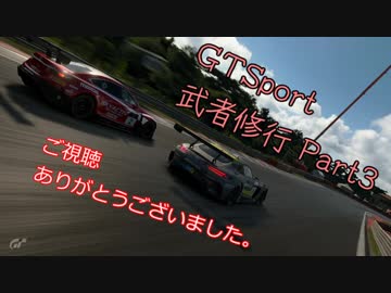 GTSport 武者修行Part3