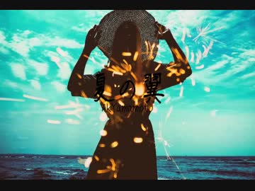 【ニコニコインディーズ/歌モノ】夏の翼 - 大井　孝信【オリジナル曲、PV付】