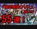 【シンフォギアXD】 SYMPHOGEAR LIVE 2018 限定解除・雪音クリス狙いで55連！