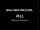 【ネットラジオ】たのしいせかいのすごしかた。#061
