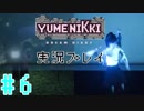 #6巷で噂のゆめにっきDDを実況[YUMENIKKI DREAM DIARY]