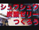 【YouTuber物語】シュワシュワ炭酸ゼリー【３４】