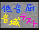 【ワイパ】低音厨音域テスト【歌ってみた】