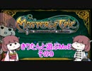 【MasterofEpic】きりたんと遊ぶMoE：その９【VOICEROID実況】