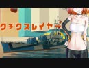 【WoWs】ボクはクチクスレイヤー【インファイト番外編？】