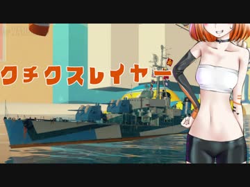 【WoWs】ボクはクチクスレイヤー【インファイト番外編？】