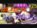 はじめてのあずーるれえん#25【アズールレーン】
