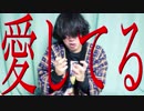 【YouTuber物語】愛してる【３６】