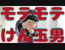 【YouTuber物語】モテモテけん玉男【３７】