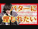 【YouTuber物語】じゃがバター？いいえ、バタじゃがーです。【３９】