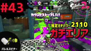 【Splatoon2】#043 S+ ガチエリアパワー2110【ハコフグバレル】