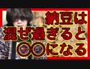 【YouTuber物語】納豆は混ぜすぎると・・・？【４０】