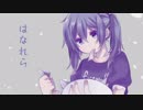 はなれら / 初音ミク