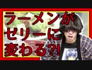 【YouTuber物語】ラーメンゼリー？！【４１】