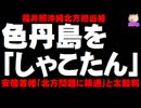 色丹島を「しゃこたん」 福井沖北相 - 安倍首相は「北方問題に精通」と太鼓判