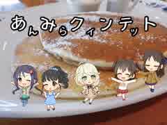 あんみらクィンテット