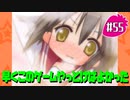 【アニメ10週年】らき☆すた～陵桜学園 桜藤祭～実況プレイ　＃55